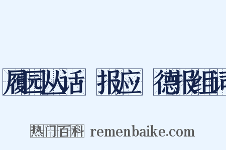 履园丛话·报应·德报组词是什么意思的图片